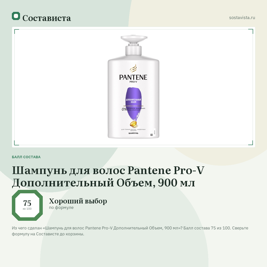 Шампунь для волос Pantene Pro-V Дополнительный Объем, 900 мл: балл состава 75 из 100 — Состависта