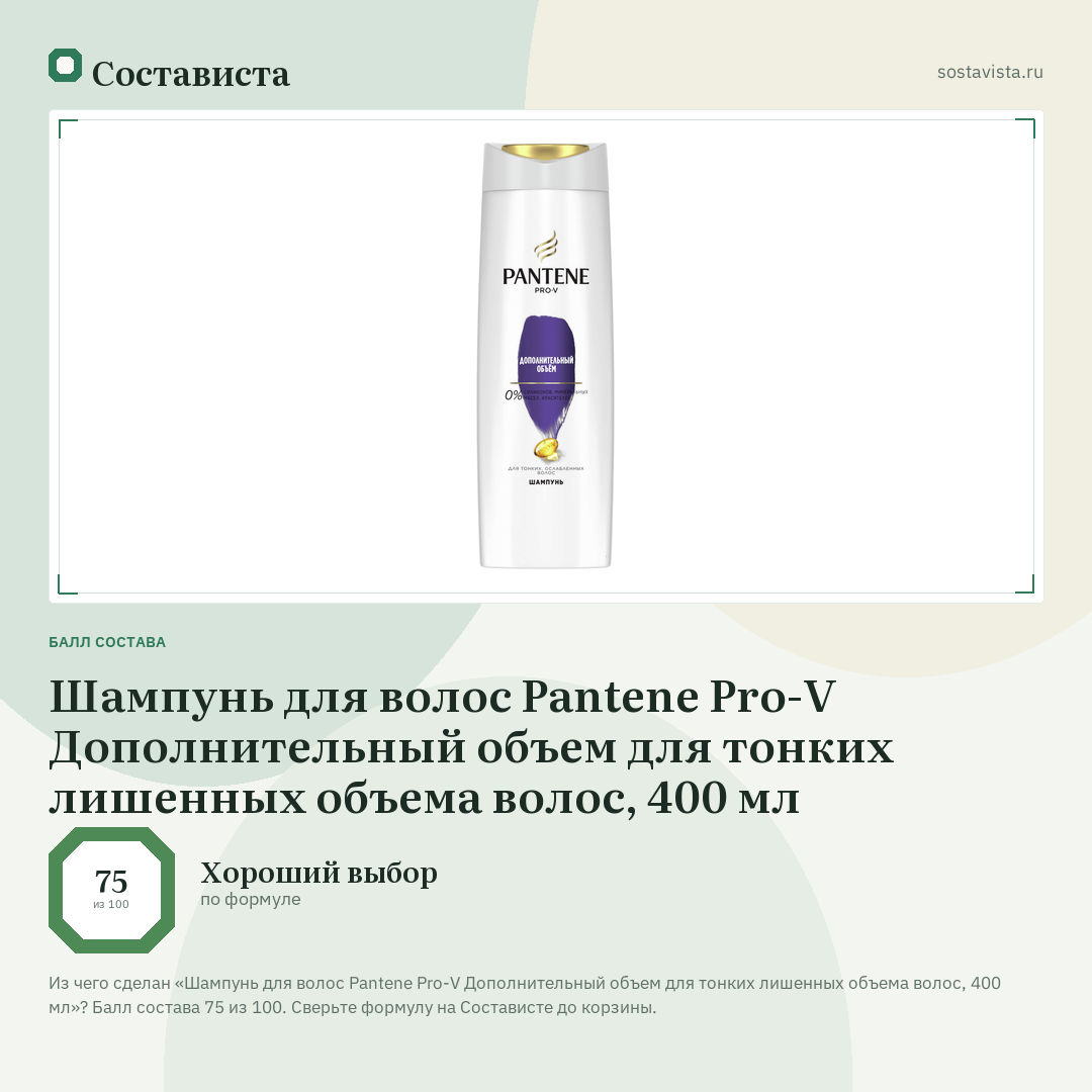 Шампунь для волос Pantene Pro-V Дополнительный объем для тонких лишенных объема волос, 400 мл: балл состава 75 из 100 — Состависта