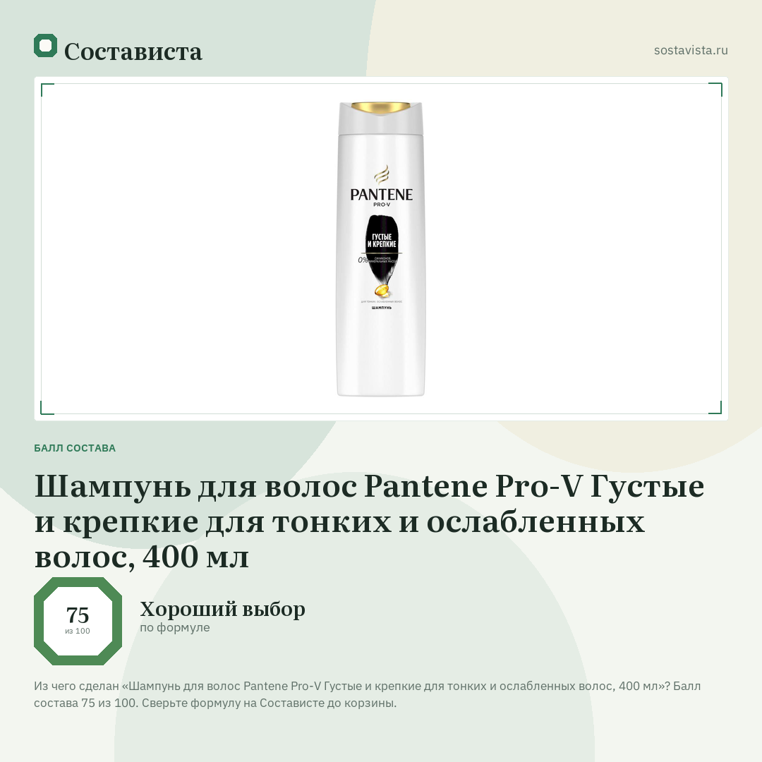 Шампунь для волос Pantene Pro-V Густые и крепкие для тонких и ослабленных волос, 400 мл: балл состава 75 из 100 — Состависта