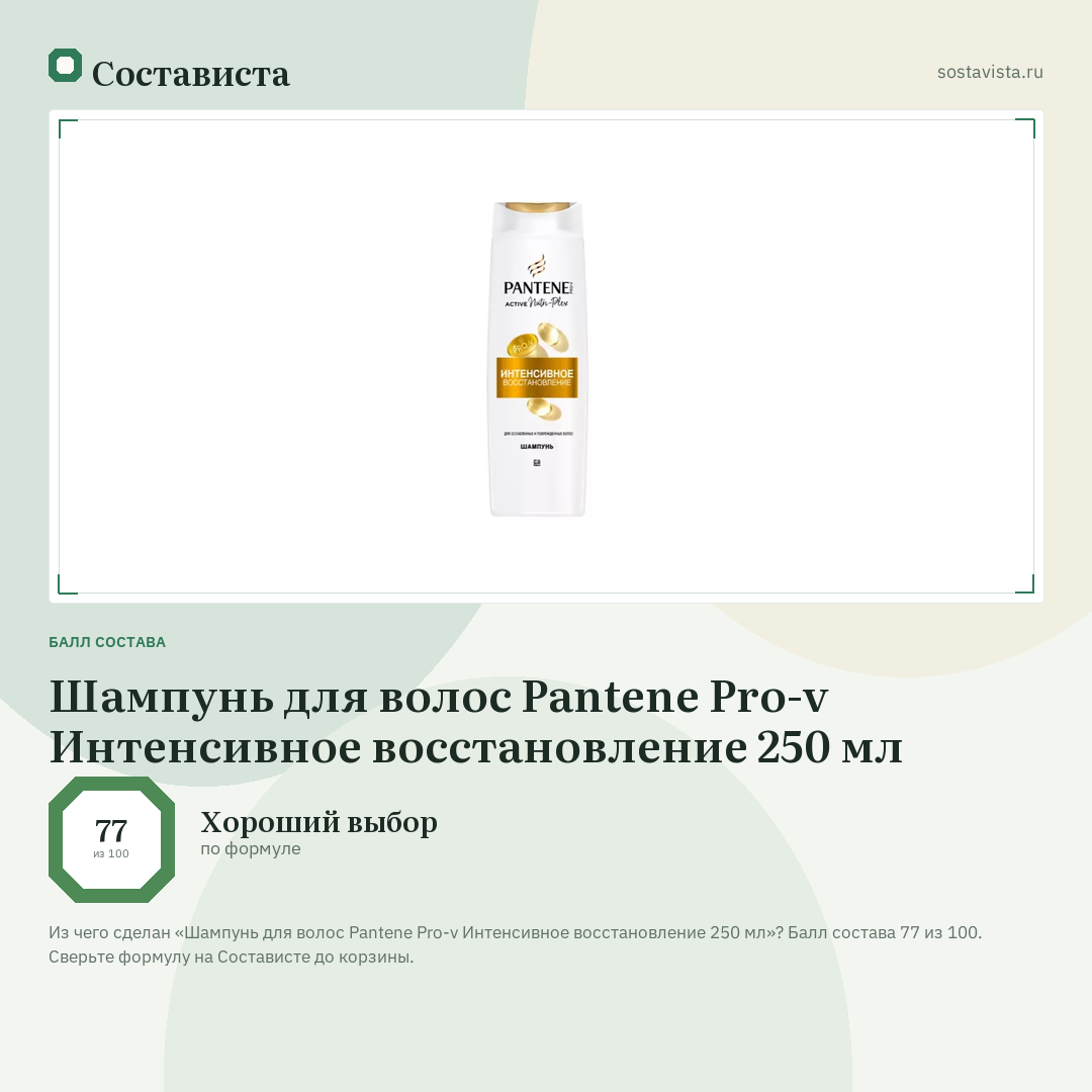 Шампунь для волос Pantene Pro-v Интенсивное восстановление 250 мл: балл состава 77 из 100 — Состависта