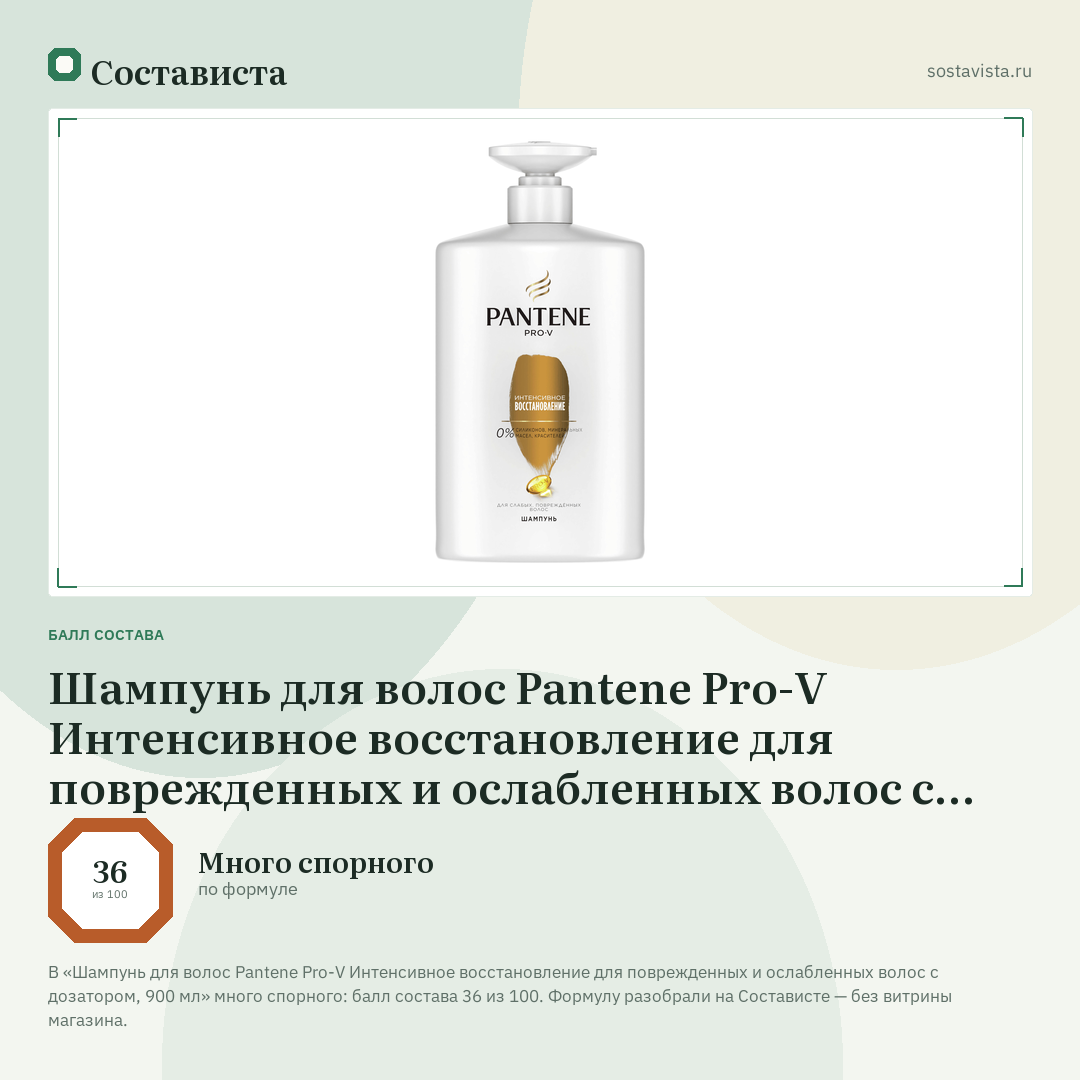 Шампунь для волос Pantene Pro-V Интенсивное восстановление для поврежденных и ослабленных волос с дозатором, 900 мл: балл состава 36 из 100 — Состависта