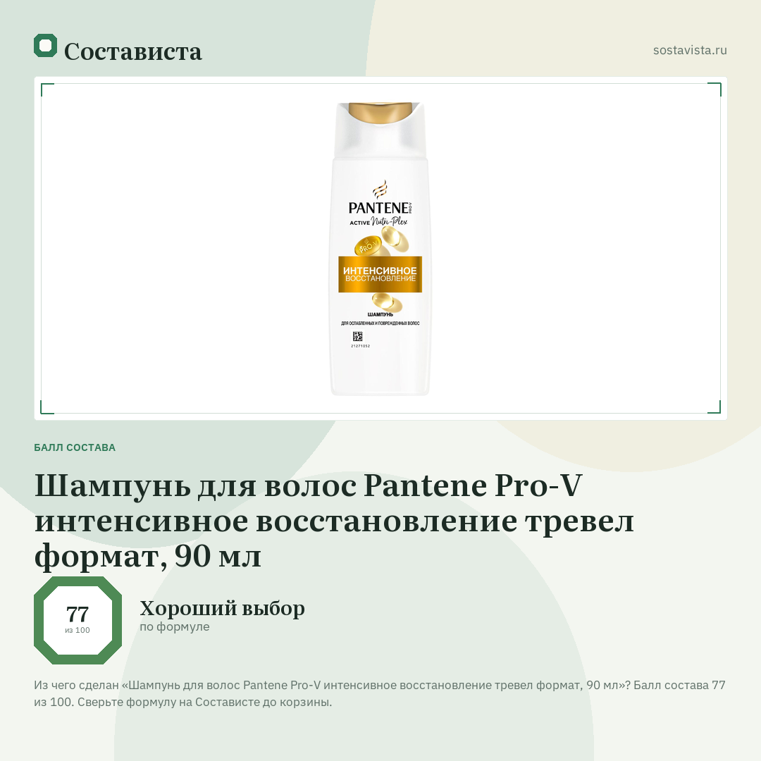 Шампунь для волос Pantene Pro-V интенсивное восстановление тревел формат, 90 мл: балл состава 77 из 100 — Состависта
