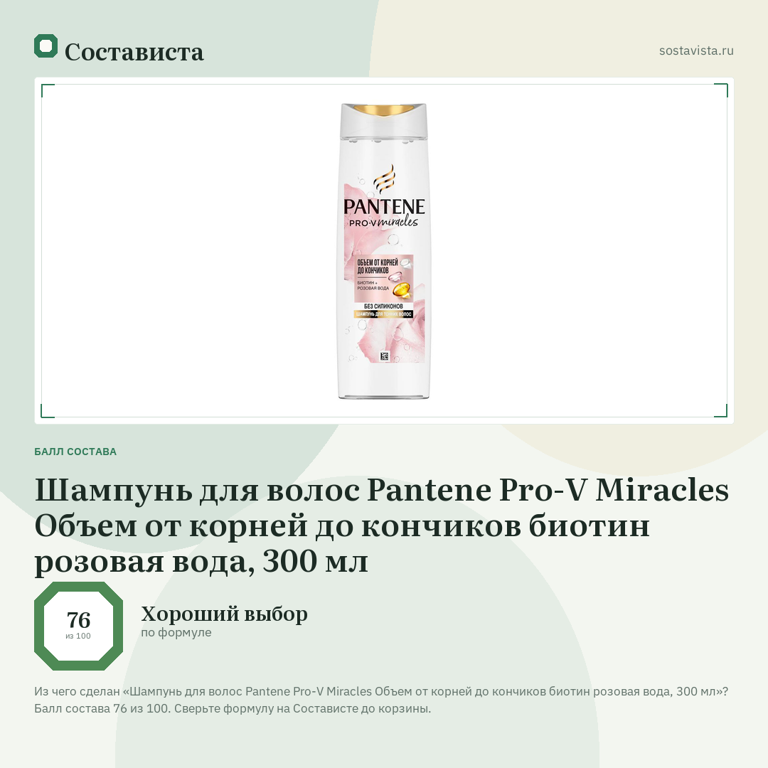 Шампунь для волос Pantene Pro-V Miracles Объем от корней до кончиков биотин розовая вода, 300 мл: балл состава 76 из 100 — Состависта