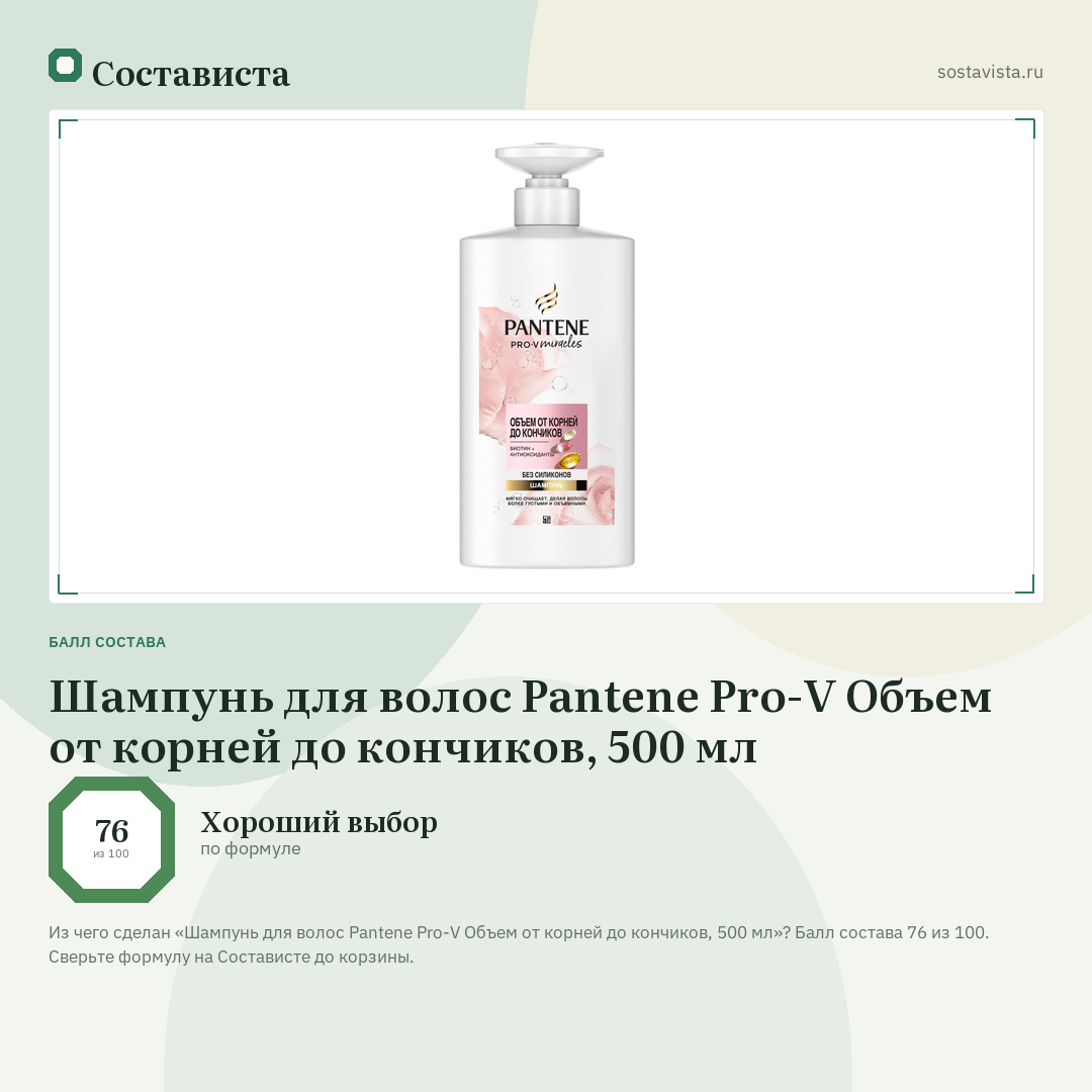 Шампунь для волос Pantene Pro-V Объем от корней до кончиков, 500 мл: балл состава 76 из 100 — Состависта
