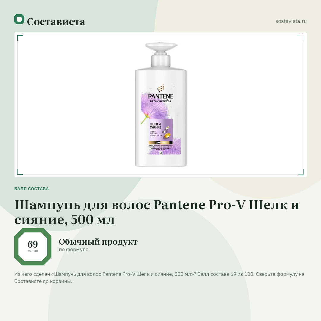 Шампунь для волос Pantene Pro-V Шелк и сияние, 500 мл: балл состава 69 из 100 — Состависта