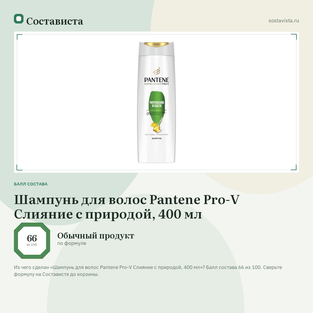 Шампунь для волос Pantene Pro-V Слияние с природой, 400 мл: балл состава 66 из 100 — Состависта