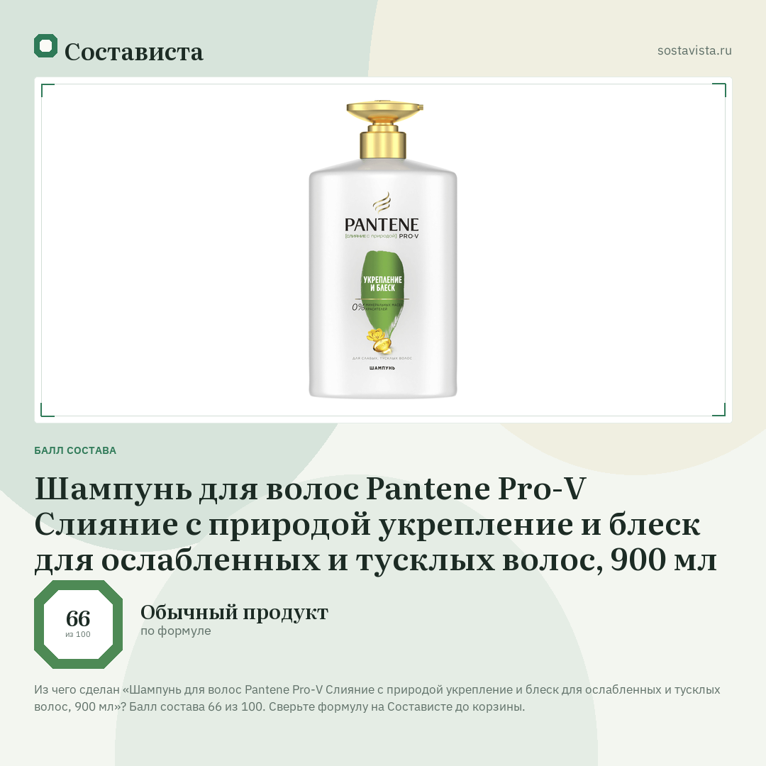 Шампунь для волос Pantene Pro-V Слияние с природой укрепление и блеск для ослабленных и тусклых волос, 900 мл: балл состава 66 из 100 — Состависта