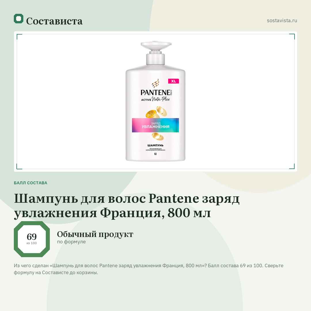 Шампунь для волос Pantene заряд увлажнения Франция, 800 мл: балл состава 69 из 100 — Состависта