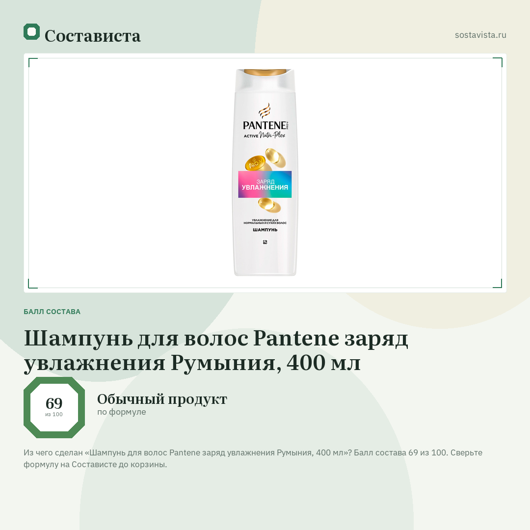 Шампунь для волос Pantene заряд увлажнения Румыния, 400 мл: балл состава 69 из 100 — Состависта