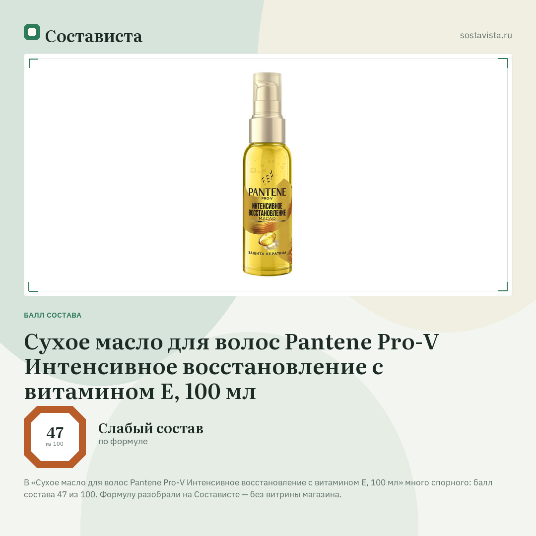 Сухое масло для волос Pantene Pro-V Интенсивное восстановление с витамином Е, 100 мл: балл состава 47 из 100 — Состависта