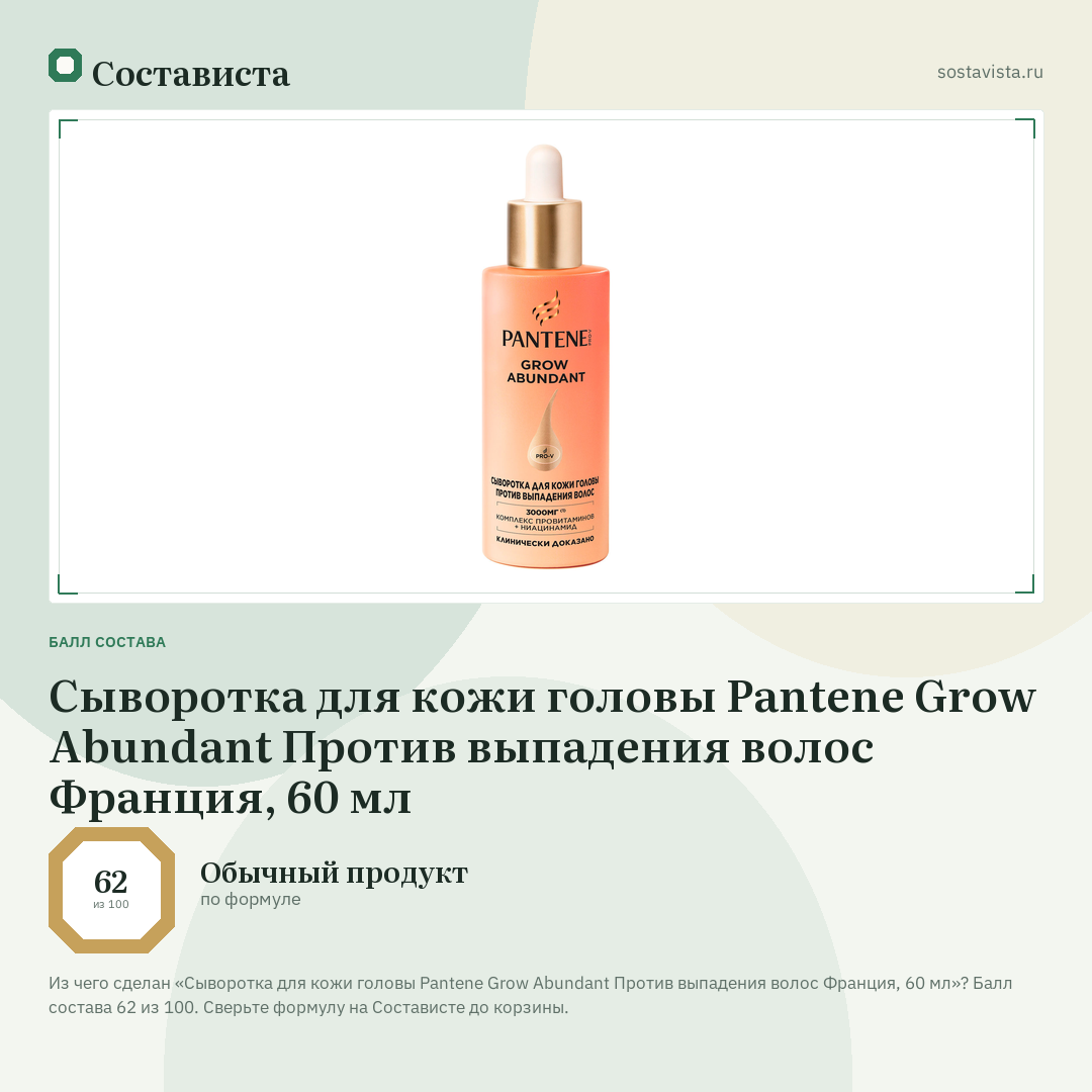 Сыворотка для кожи головы Pantene Grow Abundant Против выпадения волос Франция, 60 мл: балл состава 62 из 100 — Состависта