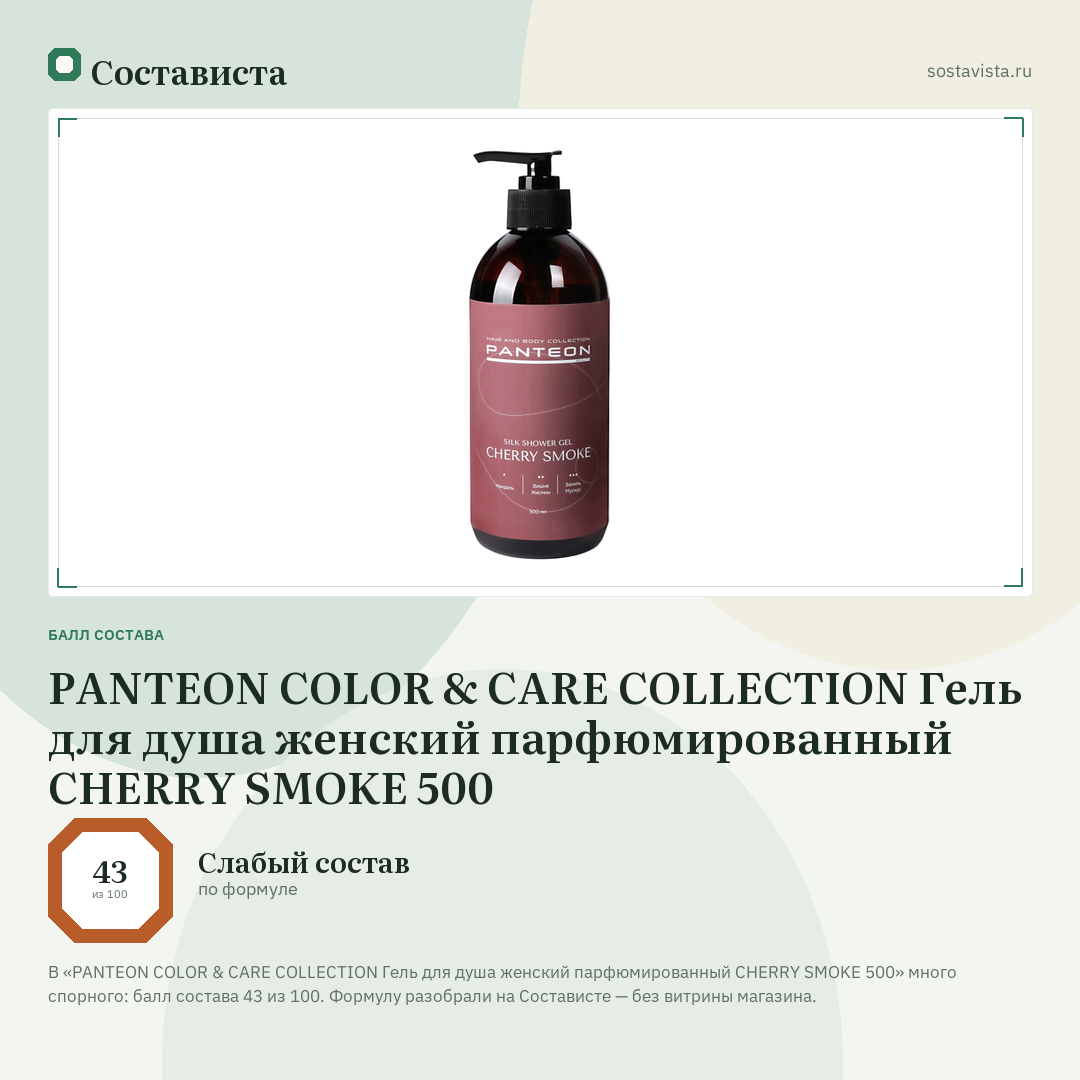 PANTEON COLOR & CARE COLLECTION Гель для душа женский парфюмированный CHERRY SMOKE 500: балл состава 43 из 100 — Состависта