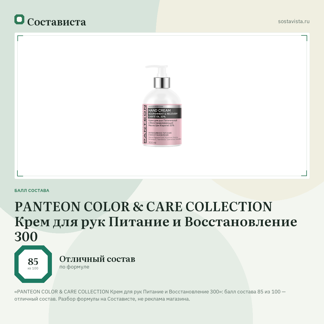 PANTEON COLOR & CARE COLLECTION Крем для рук Питание и Восстановление 300: балл состава 85 из 100 — Состависта