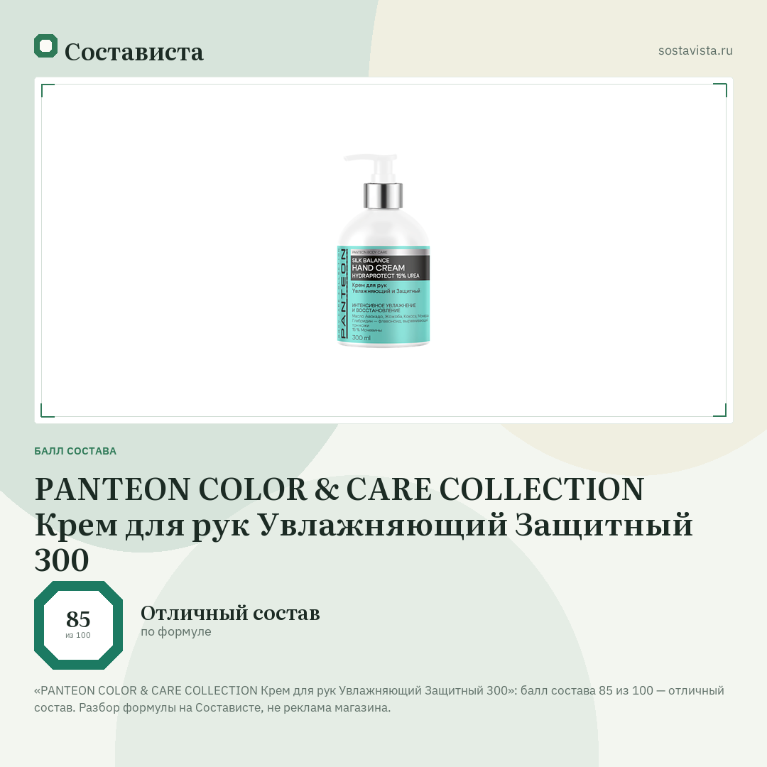 PANTEON COLOR & CARE COLLECTION Крем для рук Увлажняющий Защитный 300: балл состава 85 из 100 — Состависта