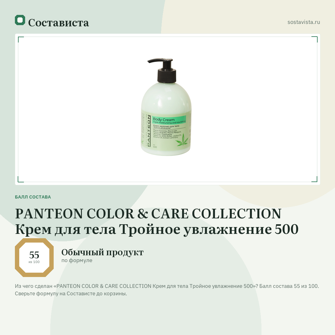 PANTEON COLOR & CARE COLLECTION Крем для тела Тройное увлажнение 500: балл состава 55 из 100 — Состависта