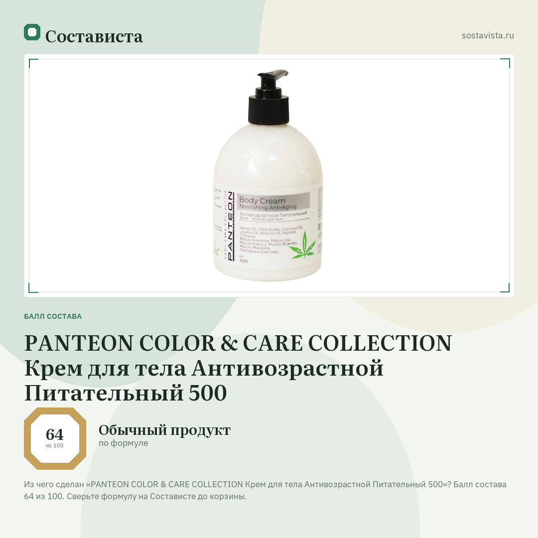 PANTEON COLOR & CARE COLLECTION Крем для тела Антивозрастной Питательный 500: балл состава 64 из 100 — Состависта