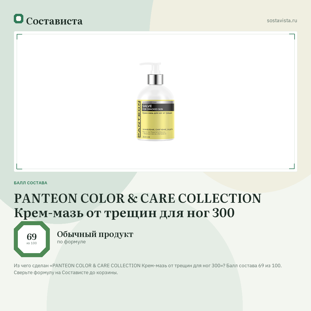 PANTEON COLOR & CARE COLLECTION Крем-мазь от трещин для ног 300: балл состава 69 из 100 — Состависта