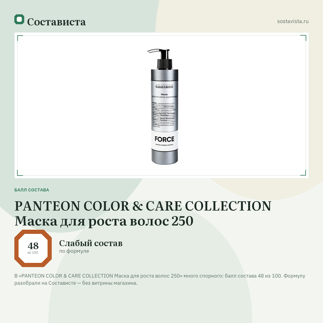 PANTEON COLOR & CARE COLLECTION Маска для роста волос 250: балл состава 48 из 100 — Состависта