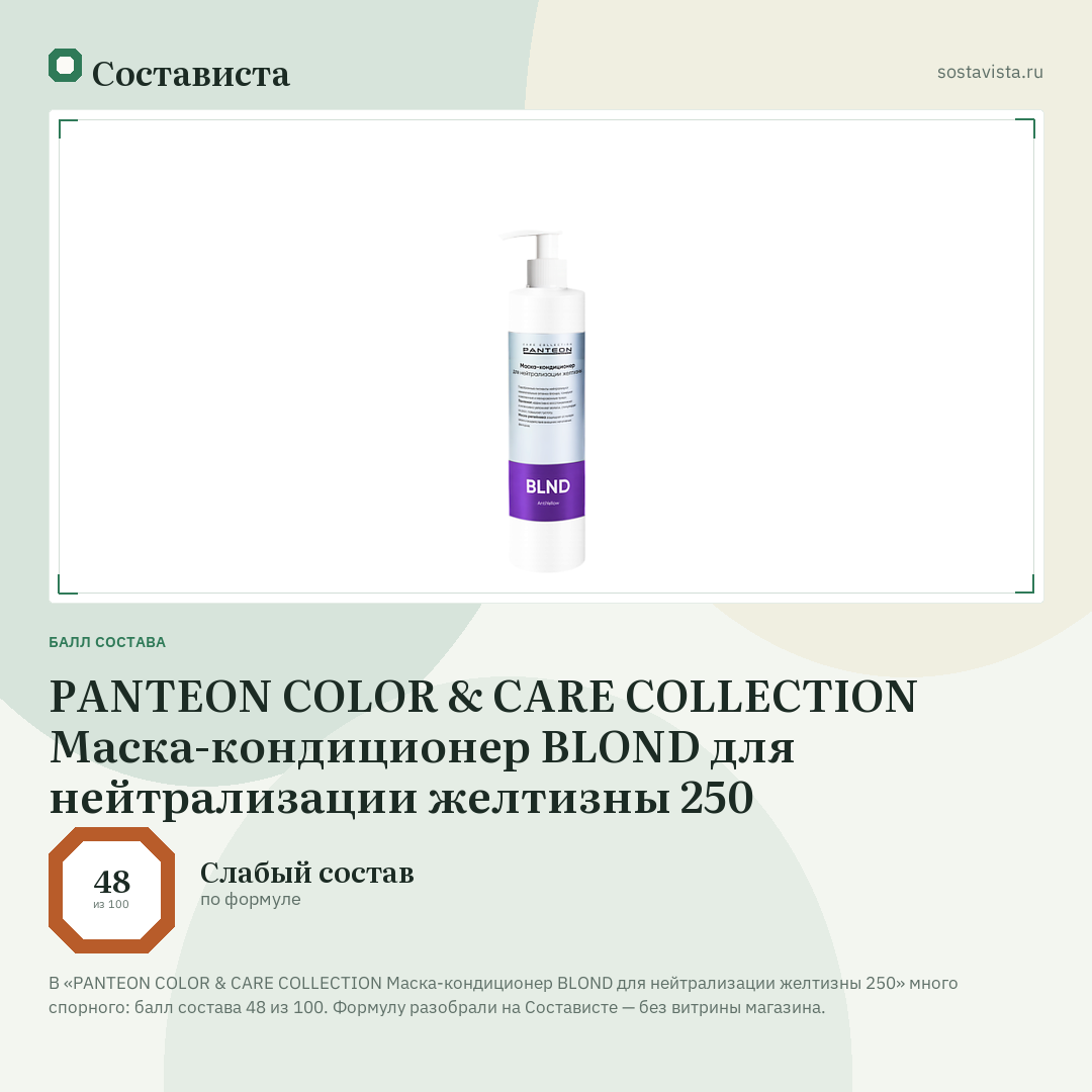 PANTEON COLOR & CARE COLLECTION Маска-кондиционер BLOND для нейтрализации желтизны 250: балл состава 48 из 100 — Состависта