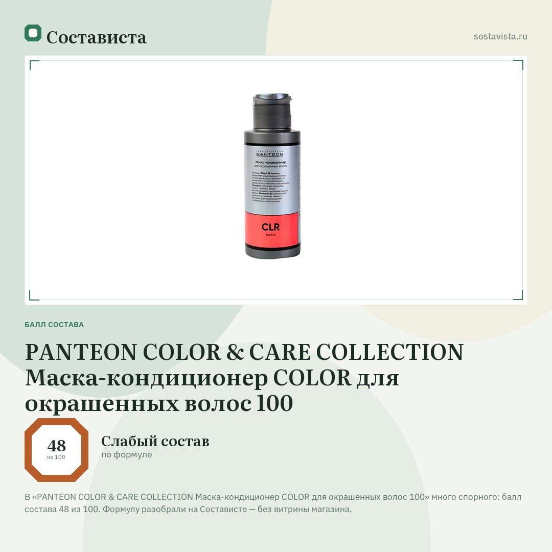 PANTEON COLOR & CARE COLLECTION Маска-кондиционер COLOR для окрашенных волос 100: балл состава 48 из 100 — Состависта