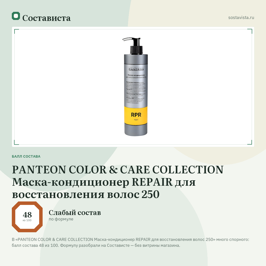 PANTEON COLOR & CARE COLLECTION Маска-кондиционер REPAIR для восстановления волос 250: балл состава 48 из 100 — Состависта