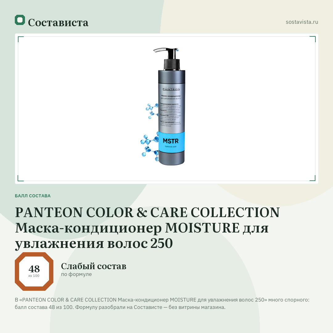 PANTEON COLOR & CARE COLLECTION Маска-кондиционер MOISTURE для увлажнения волос 250: балл состава 48 из 100 — Состависта
