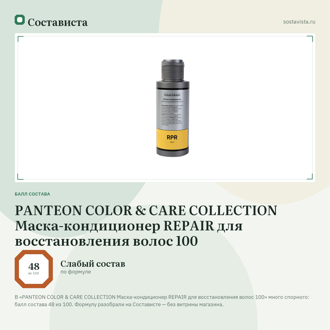 PANTEON COLOR & CARE COLLECTION Маска-кондиционер REPAIR для восстановления волос 100: балл состава 48 из 100 — Состависта