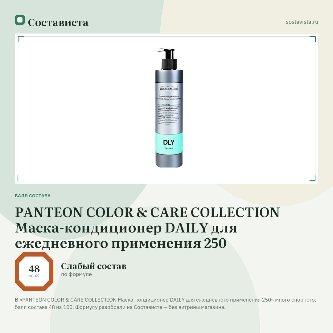 PANTEON COLOR & CARE COLLECTION Маска-кондиционер DAILY для ежедневного применения 250: балл состава 48 из 100 — Состависта