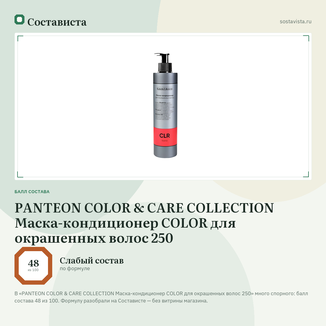 PANTEON COLOR & CARE COLLECTION Маска-кондиционер COLOR для окрашенных волос 250: балл состава 48 из 100 — Состависта