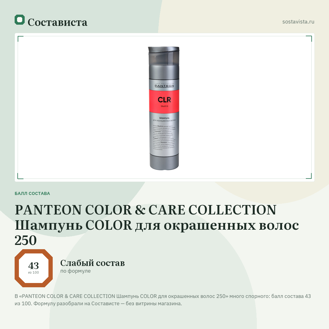 PANTEON COLOR & CARE COLLECTION Шампунь COLOR для окрашенных волос 250: балл состава 43 из 100 — Состависта