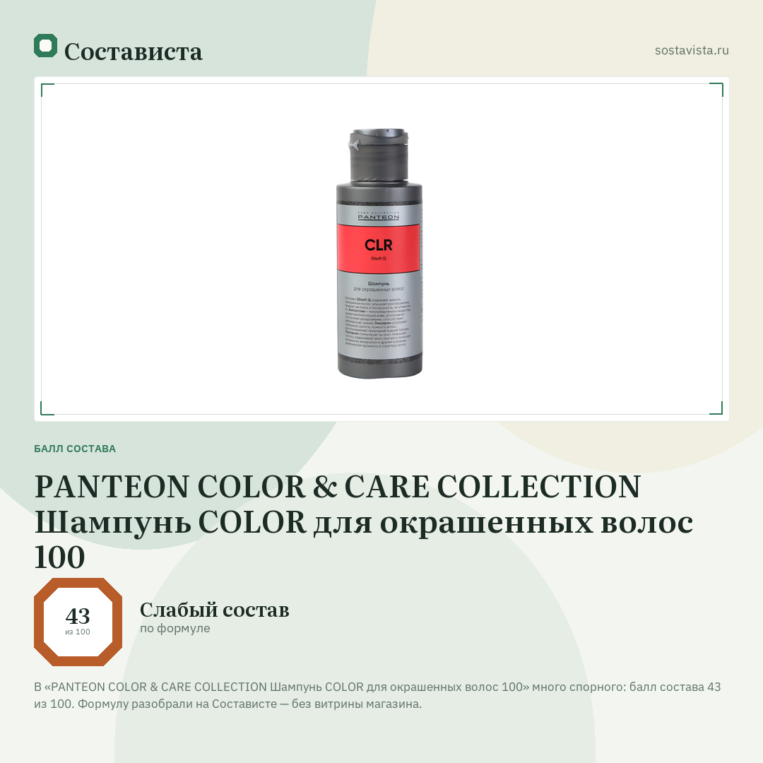 PANTEON COLOR & CARE COLLECTION Шампунь COLOR для окрашенных волос 100: балл состава 43 из 100 — Состависта
