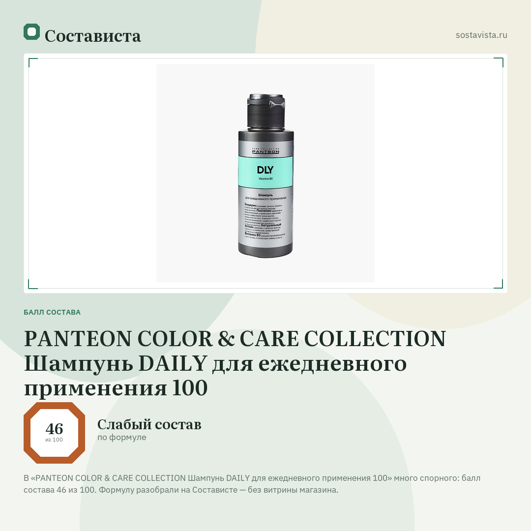 PANTEON COLOR & CARE COLLECTION Шампунь DAILY для ежедневного применения 100: балл состава 46 из 100 — Состависта