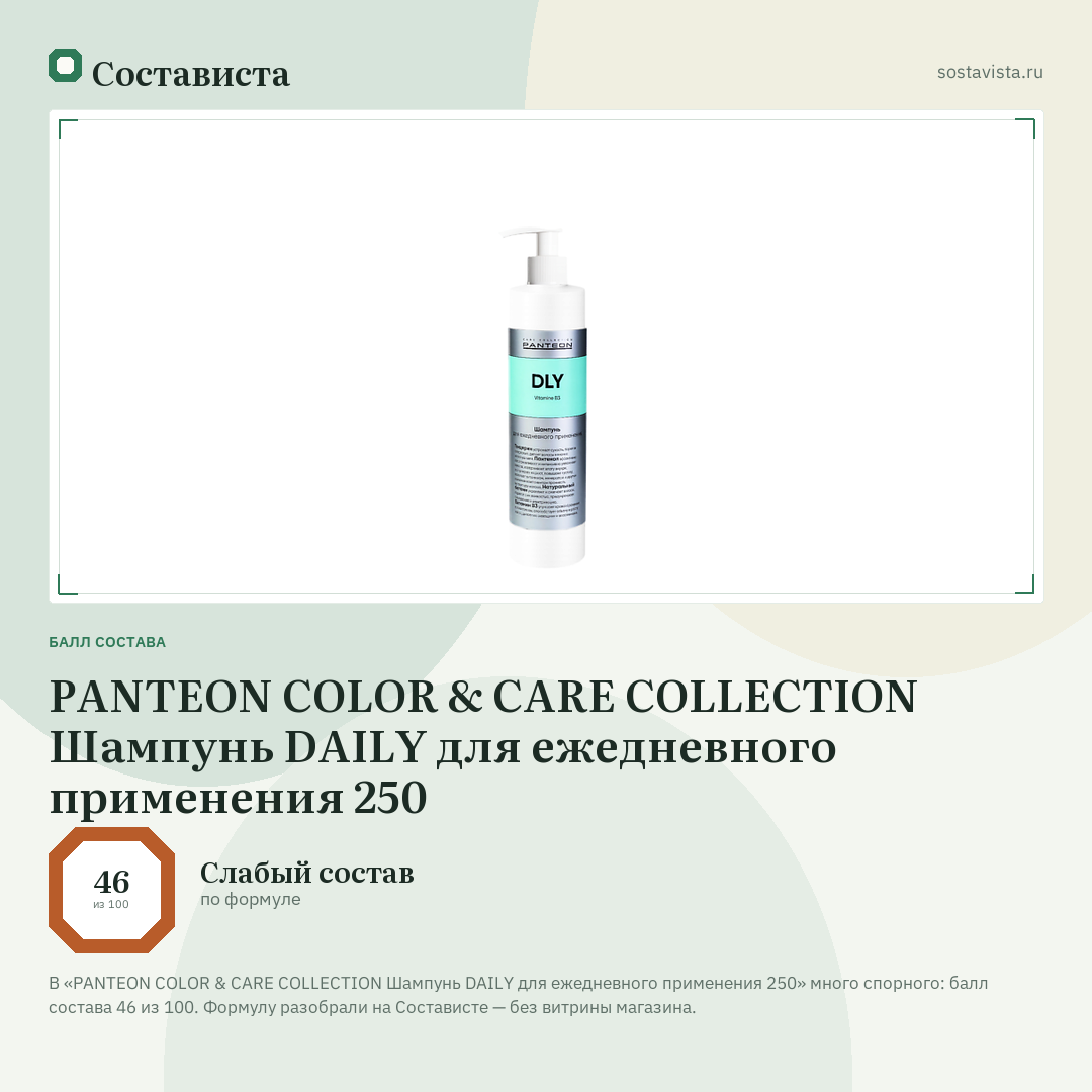 PANTEON COLOR & CARE COLLECTION Шампунь DAILY для ежедневного применения 250: балл состава 46 из 100 — Состависта