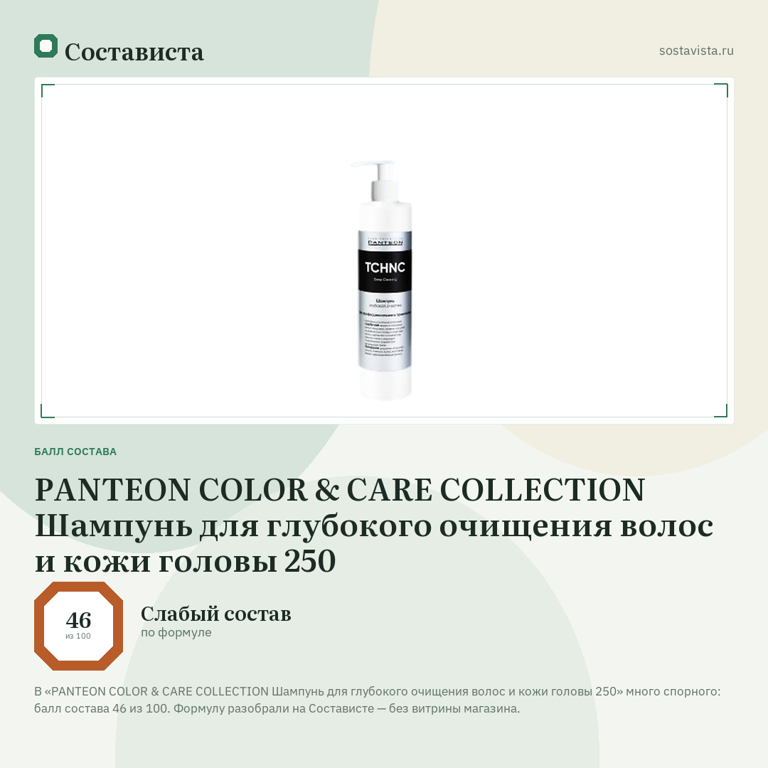 PANTEON COLOR & CARE COLLECTION Шампунь для глубокого очищения волос и кожи головы 250: балл состава 46 из 100 — Состависта