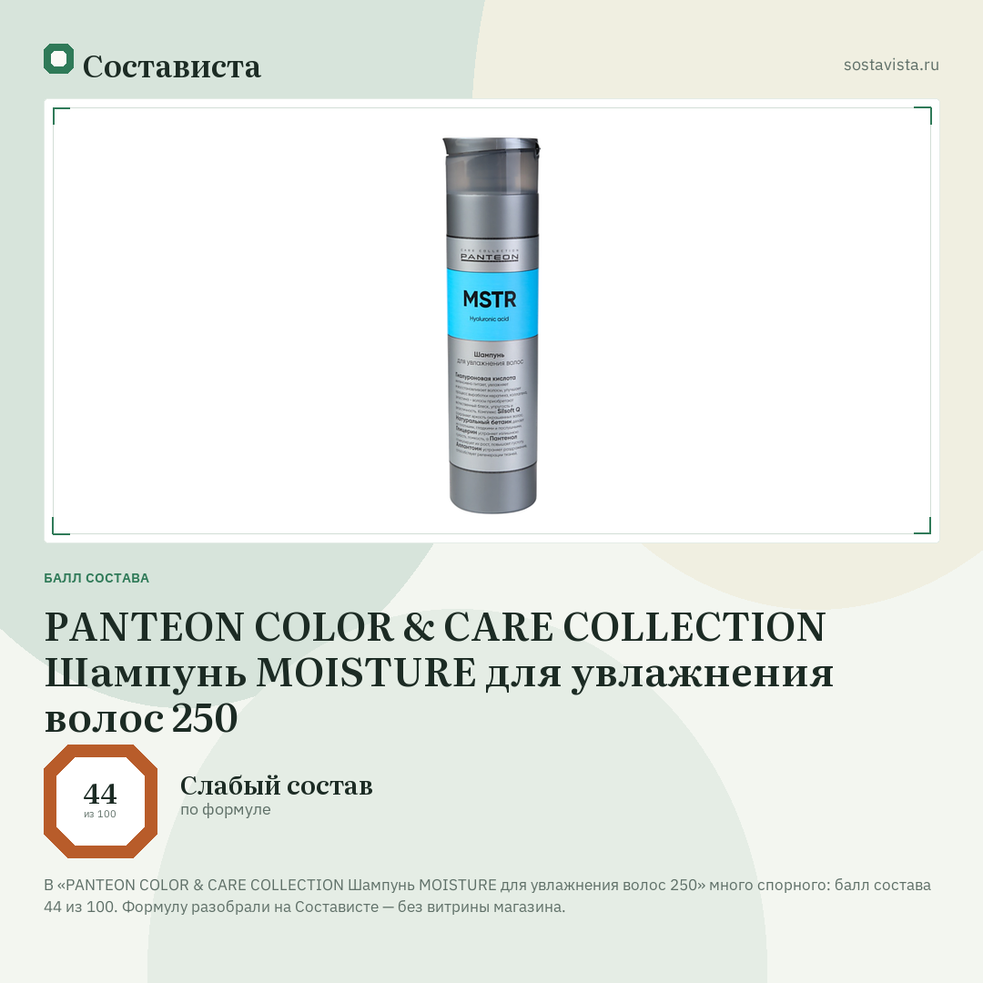 PANTEON COLOR & CARE COLLECTION Шампунь MOISTURE для увлажнения волос 250: балл состава 44 из 100 — Состависта