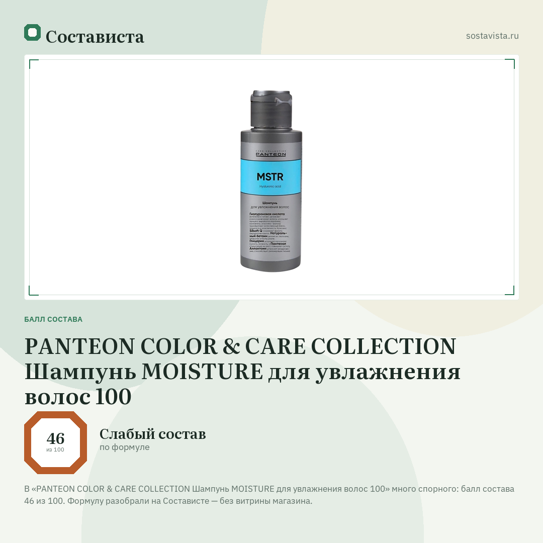 PANTEON COLOR & CARE COLLECTION Шампунь MOISTURE для увлажнения волос 100: балл состава 46 из 100 — Состависта