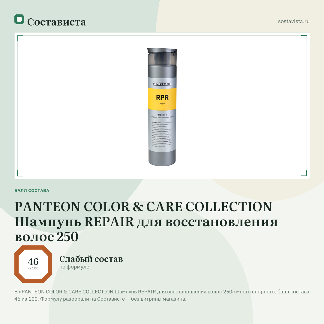PANTEON COLOR & CARE COLLECTION Шампунь REPAIR для восстановления волос 250: балл состава 46 из 100 — Состависта