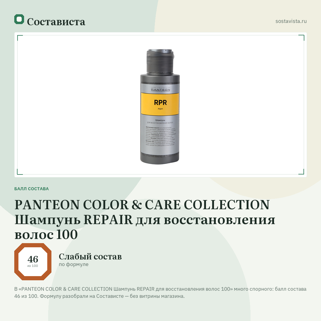 PANTEON COLOR & CARE COLLECTION Шампунь REPAIR для восстановления волос 100: балл состава 46 из 100 — Состависта