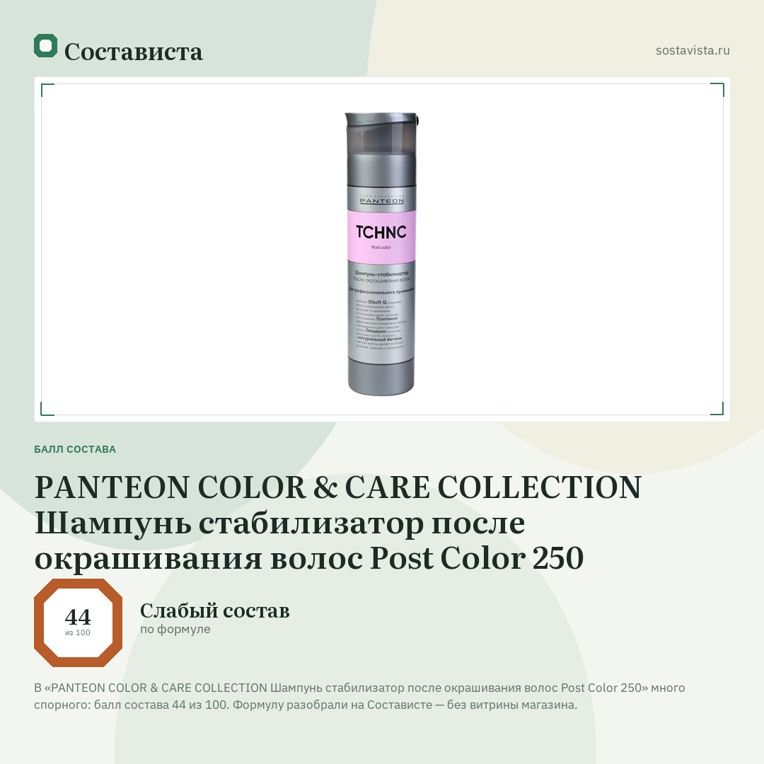 PANTEON COLOR & CARE COLLECTION Шампунь стабилизатор после окрашивания волос Post Color 250: балл состава 44 из 100 — Состависта