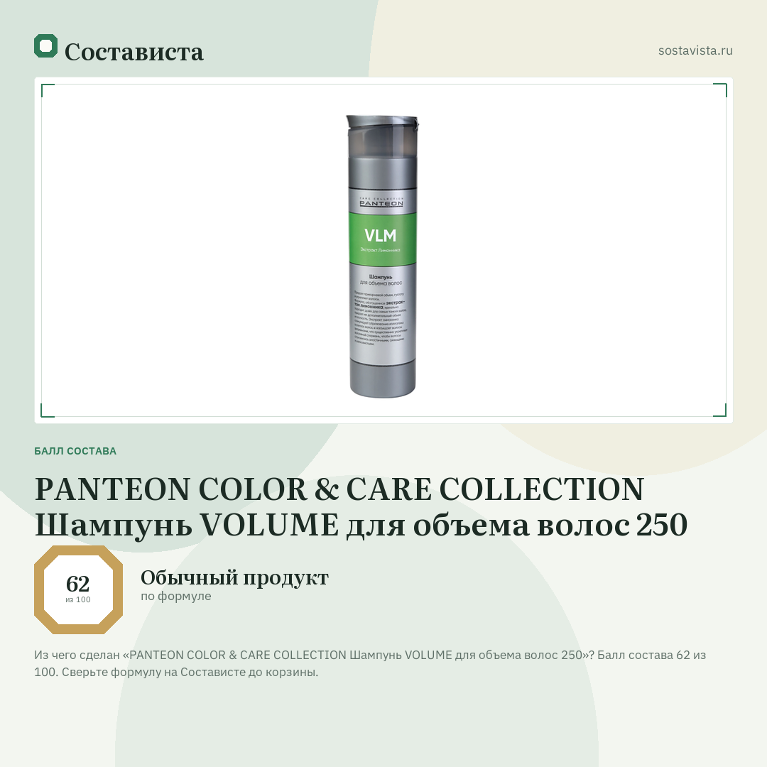 PANTEON COLOR & CARE COLLECTION Шампунь VOLUME для объема волос 250: балл состава 62 из 100 — Состависта