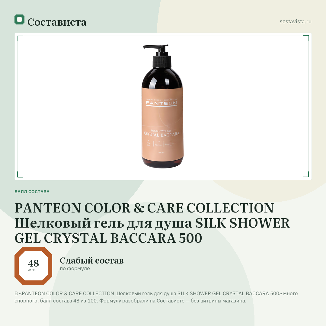 PANTEON COLOR & CARE COLLECTION Шелковый гель для душа SILK SHOWER GEL CRYSTAL BACCARA 500: балл состава 48 из 100 — Состависта