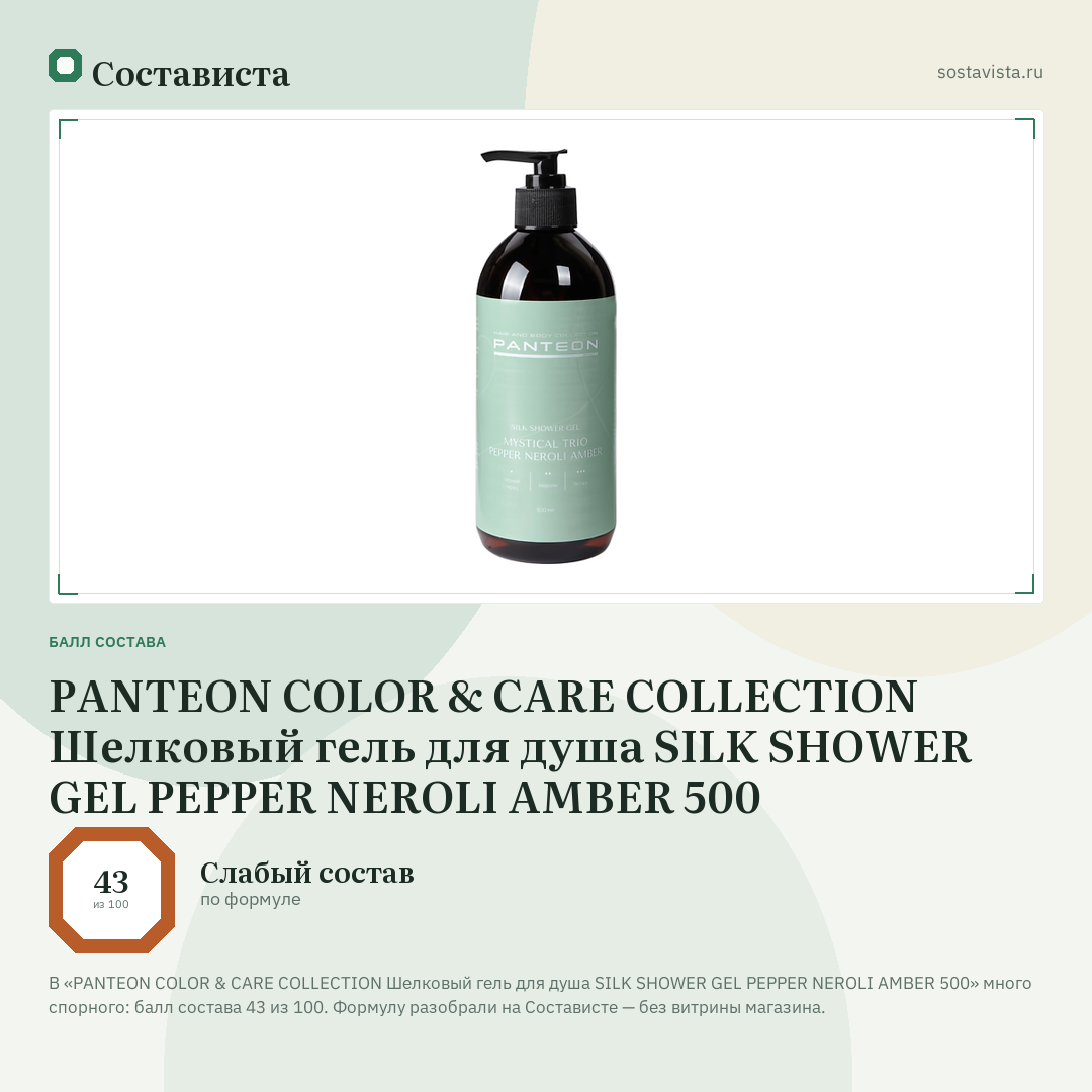 PANTEON COLOR & CARE COLLECTION Шелковый гель для душа SILK SHOWER GEL PEPPER NEROLI AMBER 500: балл состава 43 из 100 — Состависта