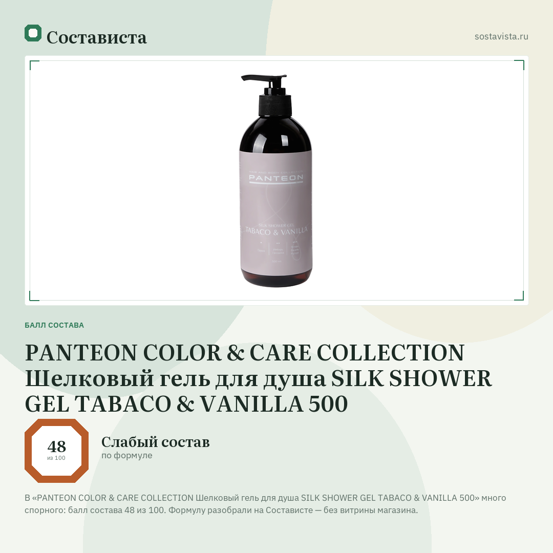 PANTEON COLOR & CARE COLLECTION Шелковый гель для душа SILK SHOWER GEL TABACO & VANILLA 500: балл состава 48 из 100 — Состависта