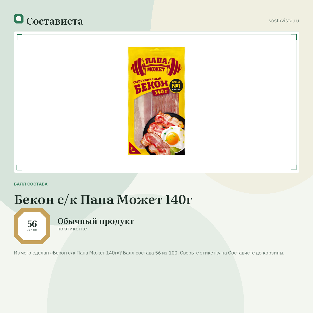 Бекон с/к Папа Может 140г: балл состава 56 из 100 — Состависта