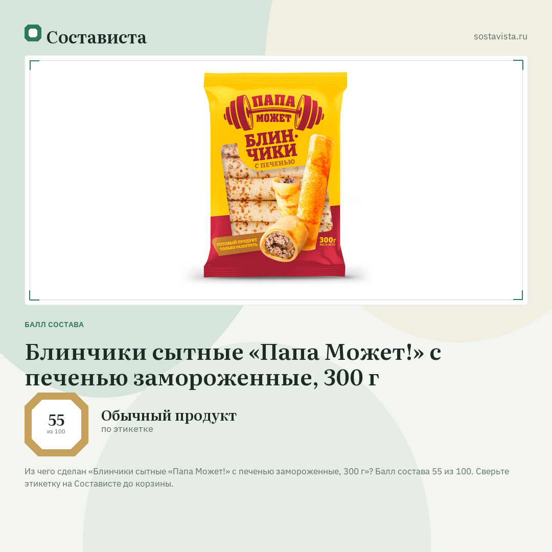 Блинчики сытные «Папа Может!» с печенью замороженные, 300 г: балл состава 55 из 100 — Состависта