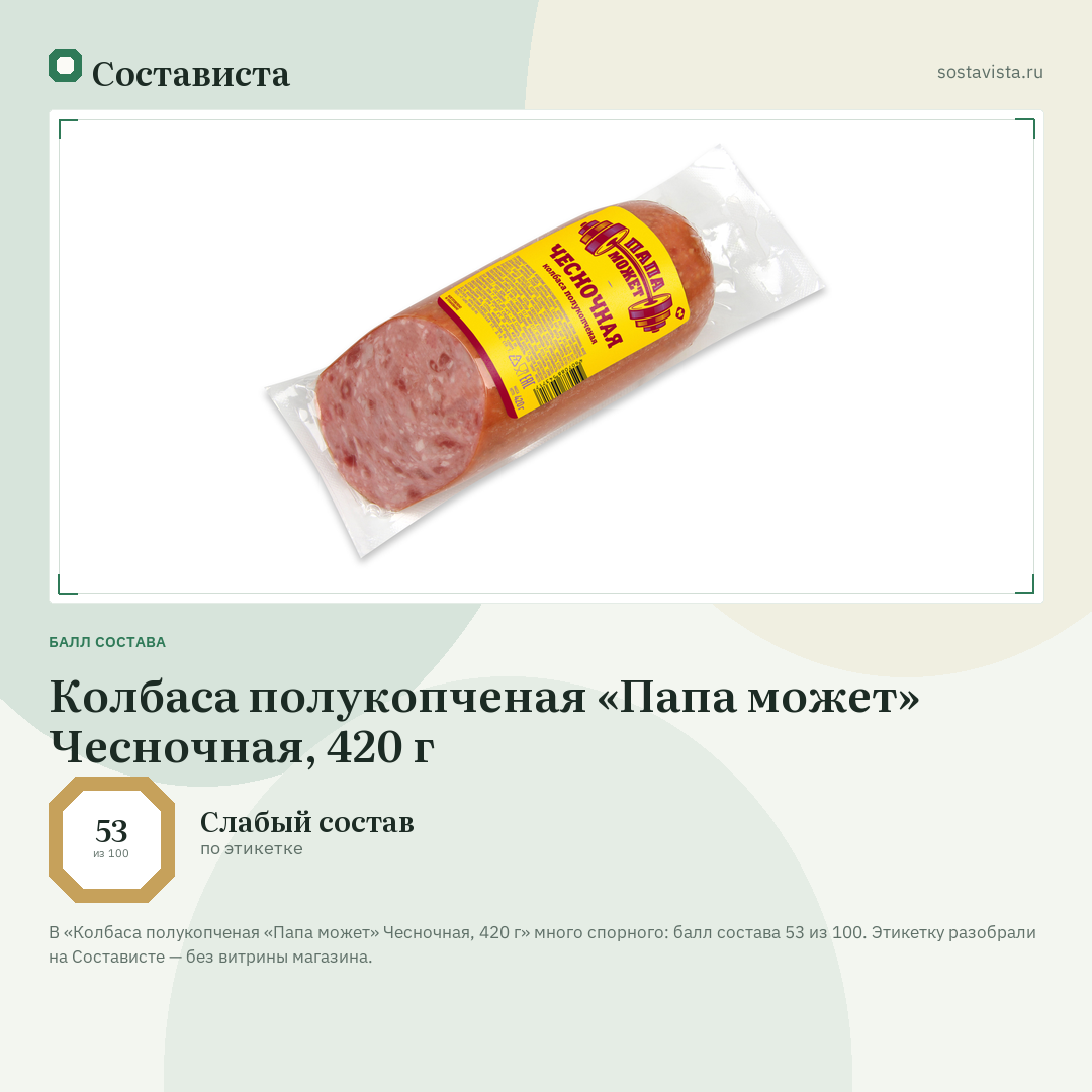 Колбаса полукопченая «Папа может» Чесночная, 420 г: балл состава 53 из 100 — Состависта