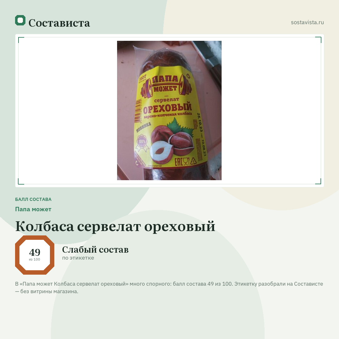 Папа может Колбаса сервелат ореховый: балл состава 49 из 100 — Состависта