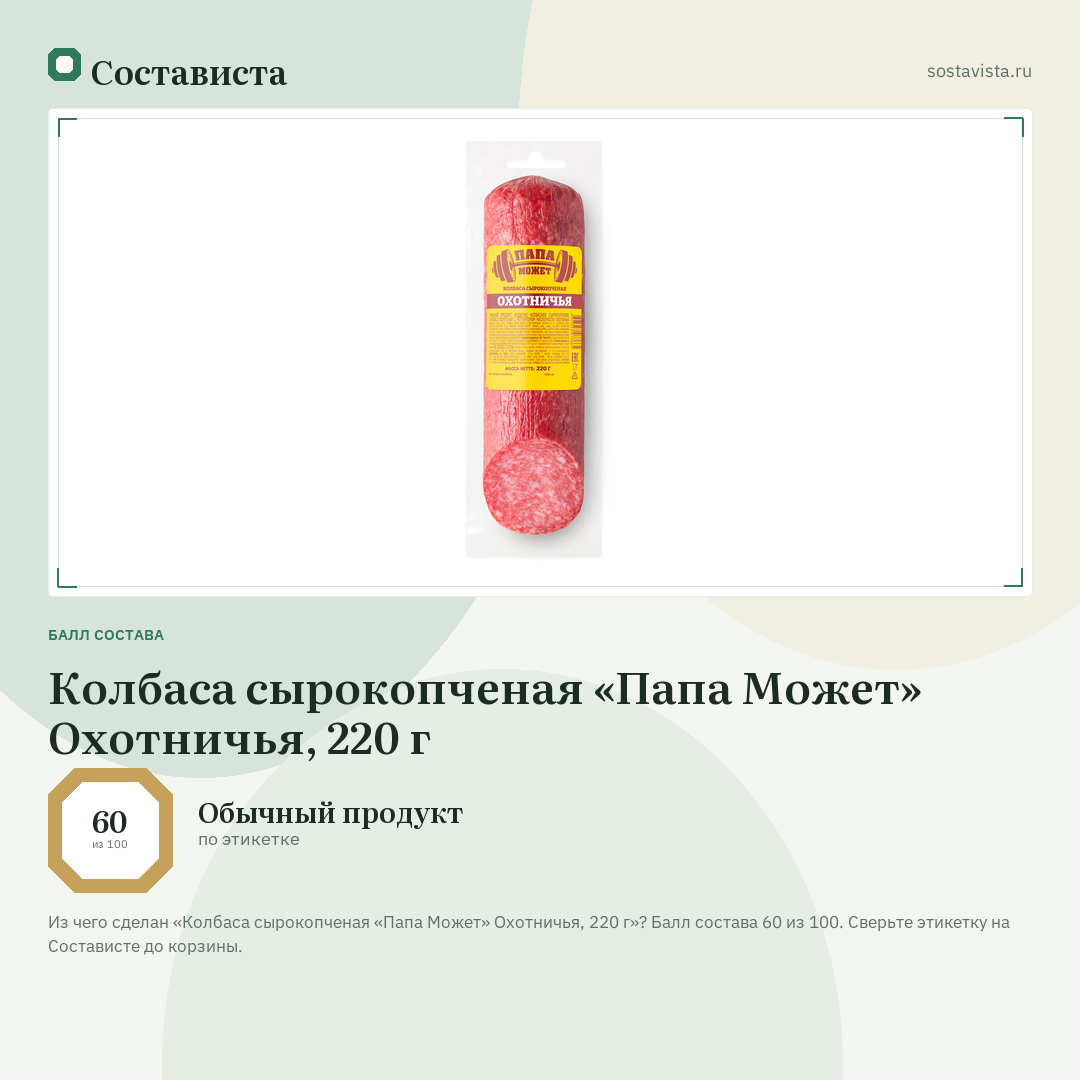 Колбаса сырокопченая «Папа Может» Охотничья, 220 г: балл состава 60 из 100 — Состависта