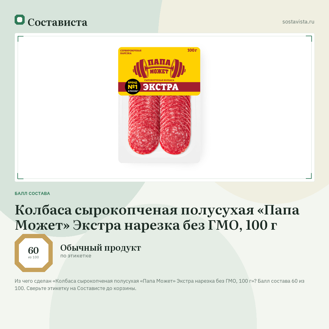 Колбаса сырокопченая полусухая «Папа Может» Экстра нарезка без ГМО, 100 г: балл состава 60 из 100 — Состависта