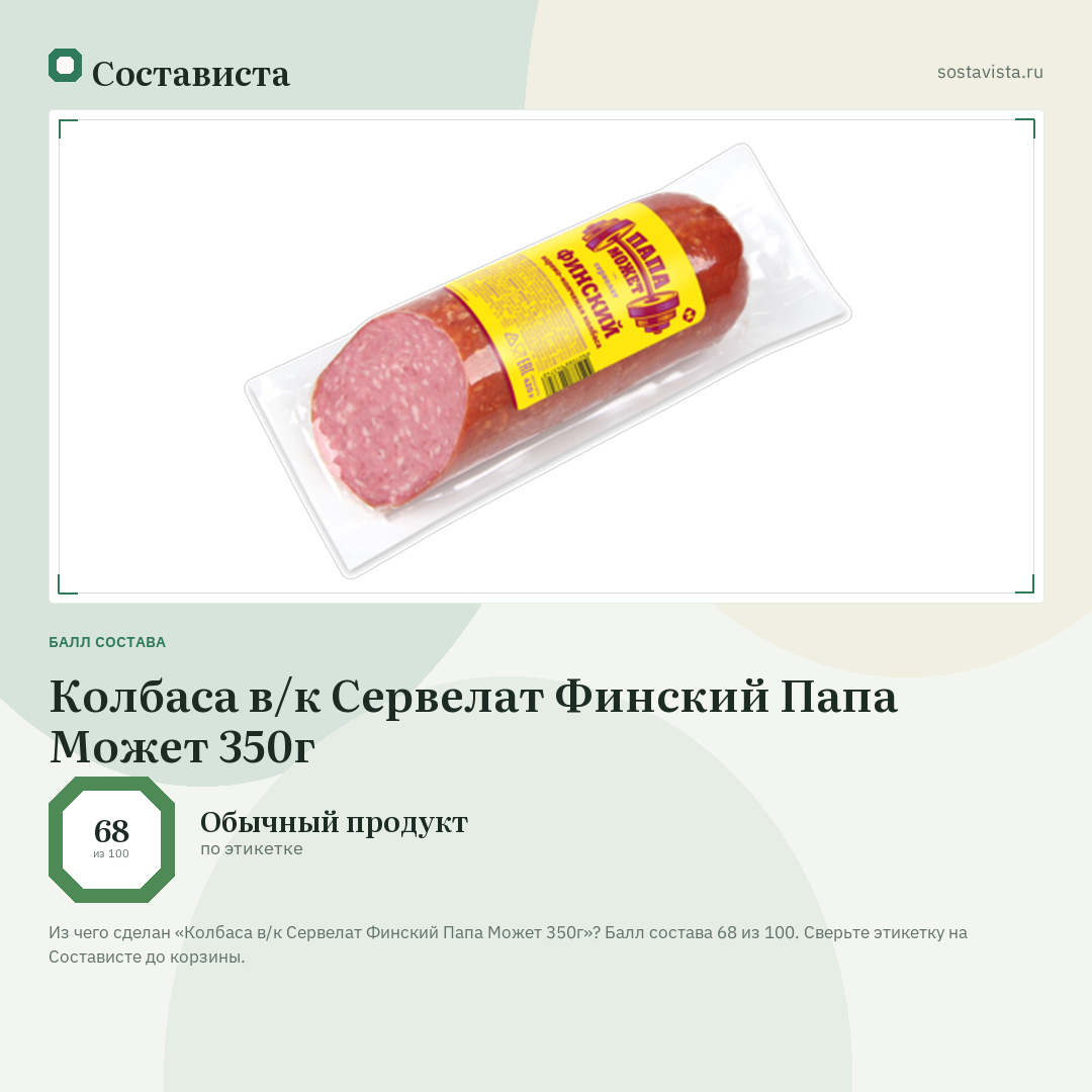 Колбаса в/к Сервелат Финский Папа Может 350г: балл состава 68 из 100 — Состависта